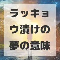 ラッキョウ漬けの夢のサムネイル