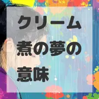 クリーム煮の夢のサムネイル画像