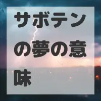 サボテンの夢のサムネイル画像