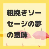 粗挽きソーセージの夢のサムネイル