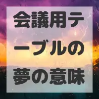 会議用テーブルの夢のサムネイル画像