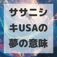 ササニシキUSAの夢のサムネイル