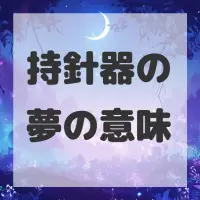 持針器の夢のサムネイル画像