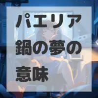 パエリア鍋の夢のサムネイル画像