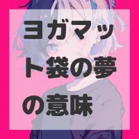 ヨガマット袋の夢のサムネイル画像