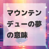 マウンテンデューの夢のサムネイル