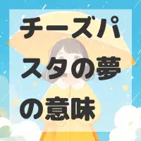 チーズパスタの夢のサムネイル