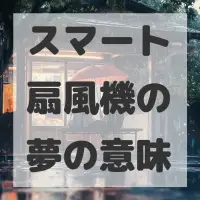 スマート扇風機の夢のサムネイル