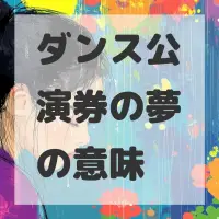 ダンス公演券の夢のサムネイル