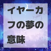 イヤーカフの夢のサムネイル画像