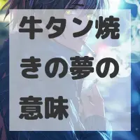 牛タン焼きの夢のサムネイル画像