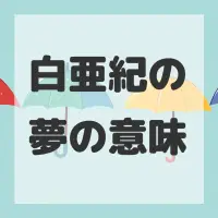 白亜紀の夢のサムネイル画像