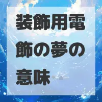 装飾用電飾の夢のサムネイル画像