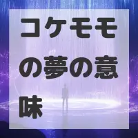 コケモモの夢のサムネイル