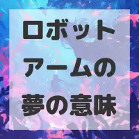 ロボットアームの夢のサムネイル画像