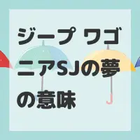 ジープ ワゴニアSJの夢のサムネイル