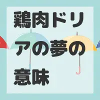 鶏肉ドリアの夢のサムネイル画像
