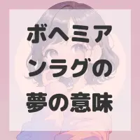 ボヘミアンラグの夢のサムネイル画像