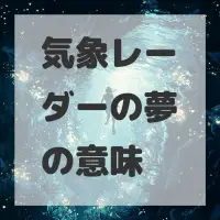 気象レーダーの夢のサムネイル画像