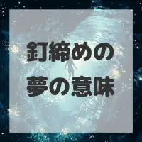 釘締めの夢のサムネイル画像