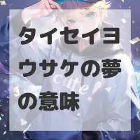 タイセイヨウサケの夢のサムネイル画像