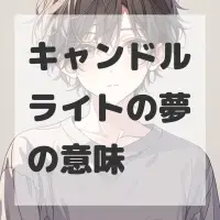 キャンドルライトの夢のサムネイル画像