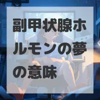 副甲状腺ホルモンの夢のサムネイル