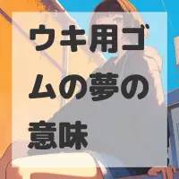 ウキ用ゴムの夢のサムネイル画像