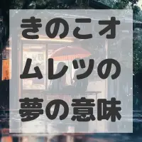 きのこオムレツの夢のサムネイル画像