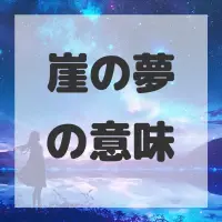 崖の夢のサムネイル画像