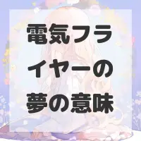 電気フライヤーの夢のサムネイル画像