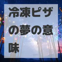 冷凍ピザの夢のサムネイル
