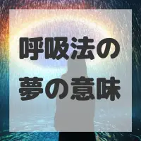 呼吸法の夢のサムネイル画像