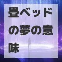 畳ベッドの夢のサムネイル画像