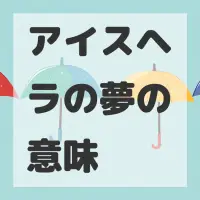 アイスヘラの夢のサムネイル