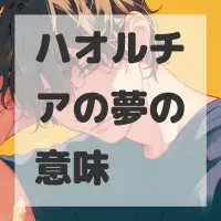 ハオルチアの夢のサムネイル画像