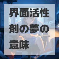 界面活性剤の夢のサムネイル