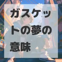 ガスケットの夢のサムネイル画像