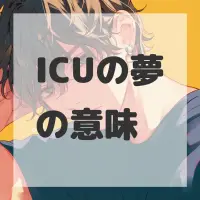 ICUの夢のサムネイル画像