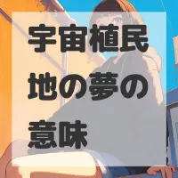 宇宙植民地の夢のサムネイル画像