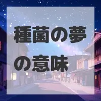 種菌の夢のサムネイル画像