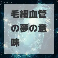 毛細血管の夢のサムネイル