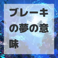 ブレーキの夢のサムネイル