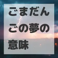 ごまだんごの夢のサムネイル画像