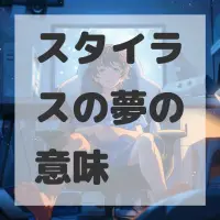 スタイラスの夢のサムネイル画像