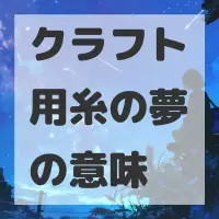 クラフト用糸の夢のサムネイル画像