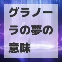 グラノーラの夢のサムネイル