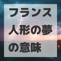 フランス人形の夢のサムネイル