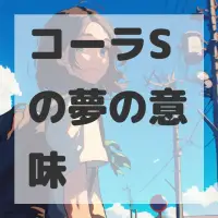 コーラSの夢のサムネイル画像