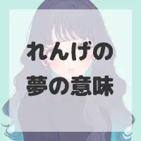 れんげの夢のサムネイル画像